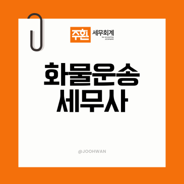 마포 화물운송세무사, 화물차 유류비와 지입료부터 새는 자리를 잡습니다