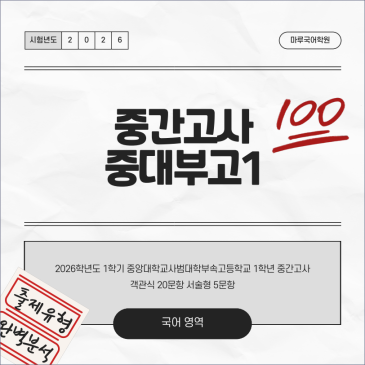 [중대부고1] 26-1 중간고사 지필평가 분석 및 고득점 전략 RSS 대표 이미지