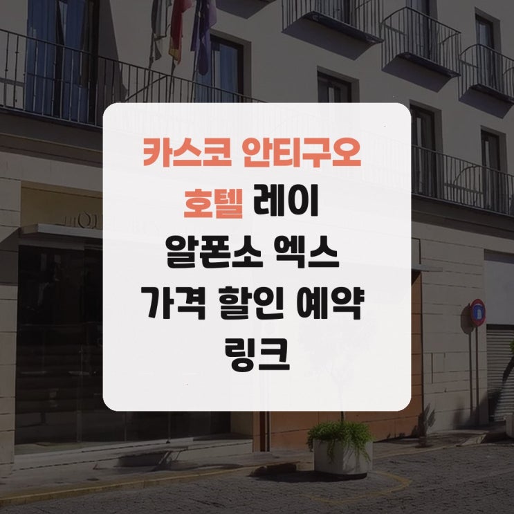 카스코 안티구오 호텔 레이 알폰소 엑스 가격 할인 예약 링크
