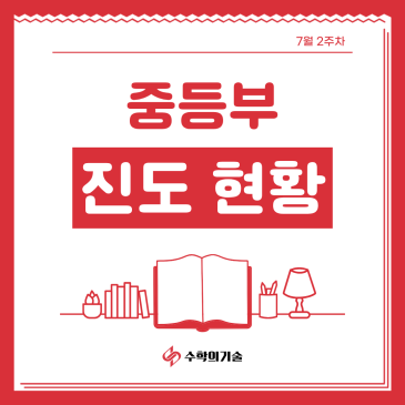다음 과정으로 넘어가기 전 점검할 것 | 중계동 수학학원 7월 2주차 중등부 진도현황 RSS 대표 이미지