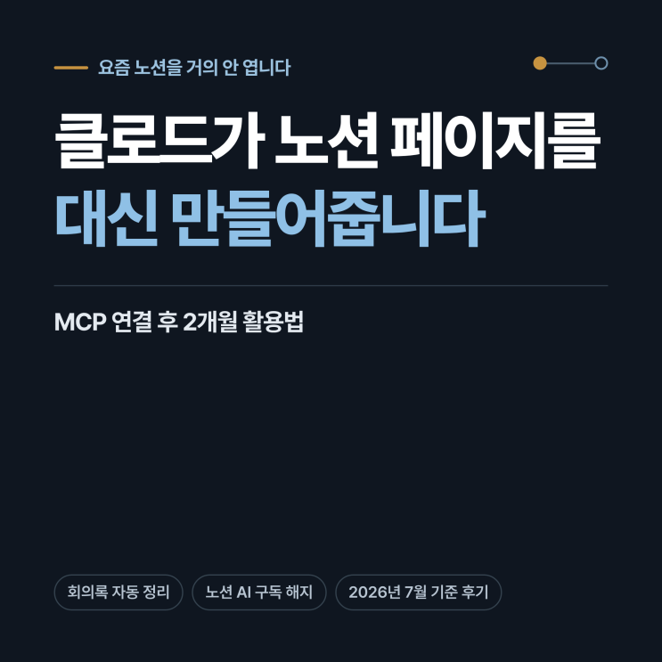 그래서 클로드 Pro(월 30,000원)를 결제하고 비슷한 시기에노션AI구독을 취소했어요. 솔직히 말하면 돈을 아꼈다기보다 결제처를 옮긴 게 아닐까..ㅎㅎ 다만 클로드는노션말고도 쓰는 곳이 훨씬 많아서 지금은 아주 만족하고 있어요.노션은 무료 버전으로 쓰는 중이고요. 아쉬운 점도 있어요. 템플릿 생성 자체는 솔직히노션AI가 더 잘해요.노션안에서 하는...