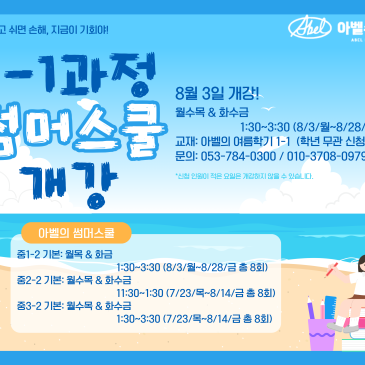1-1과정 썸머스쿨 8월 3일 개강!