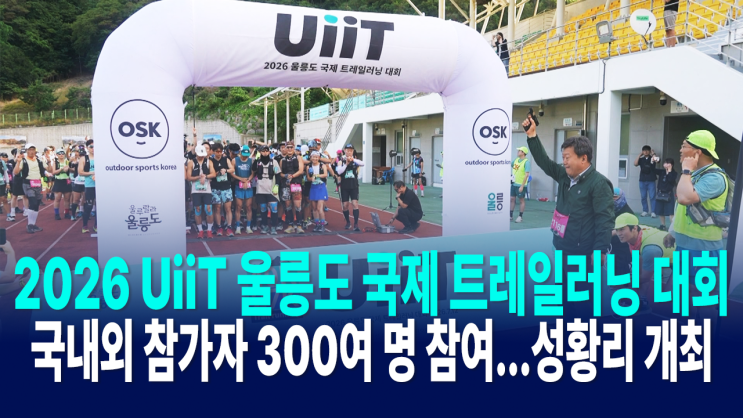 '2026 UiiT 울릉도 국제 트레일러닝 대회' 성황리 개최