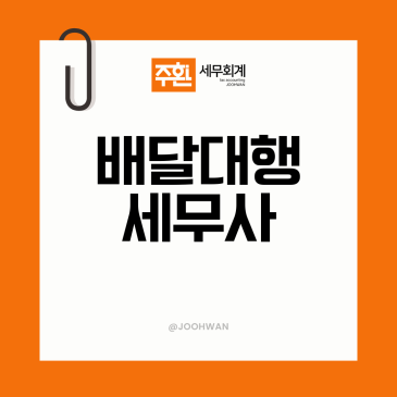 공덕 배달대행세무사, 라이더 용역비와 수수료 정산부터 잡습니다
