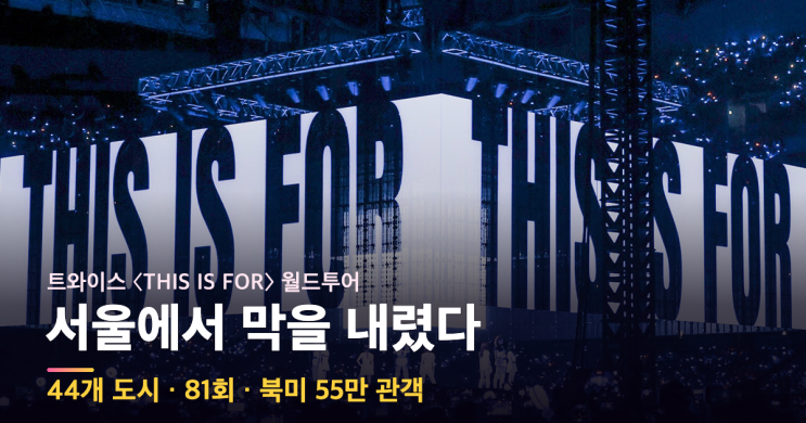 "44개 도시 81회, 트와이스가 서울에서 마침표를 찍었다"