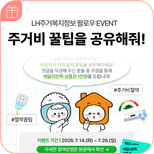 [이벤트] LH주거복지정보 팔로우 EVENT! 