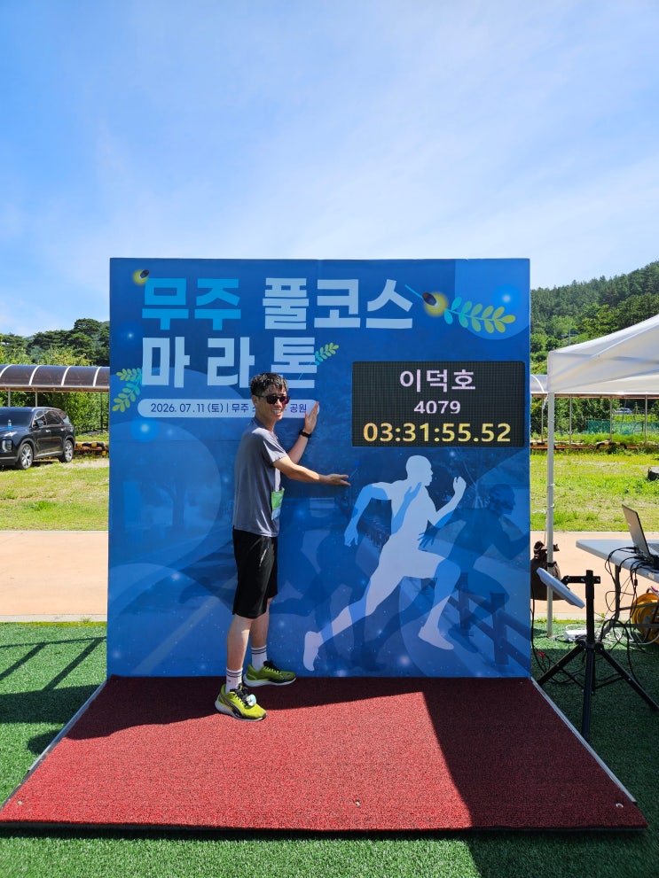 전마협무주풀코스마라톤(7.11토)후기