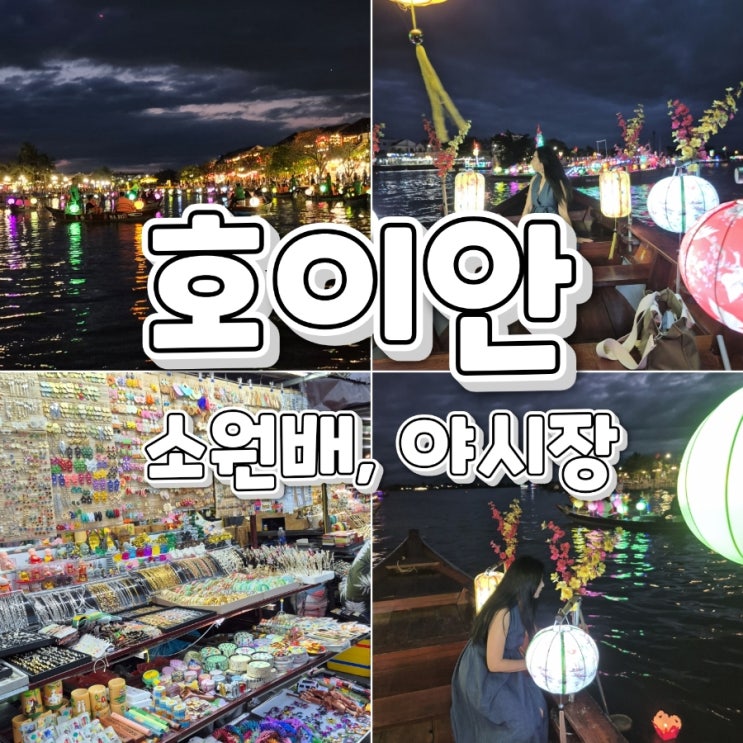 호이안 소원배 , 호이안 야시장, 호이안 야경