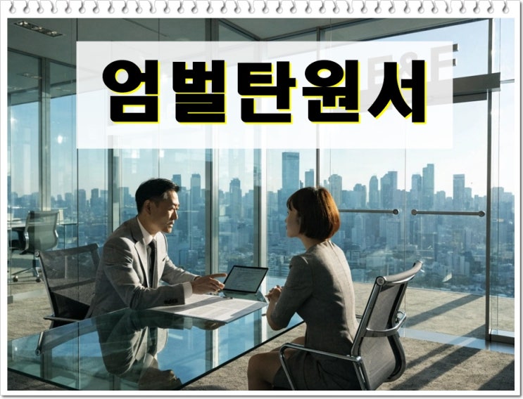 올바른 엄벌 탄원서 작성 방법, 감정에만 호소하면 실패하는 이유