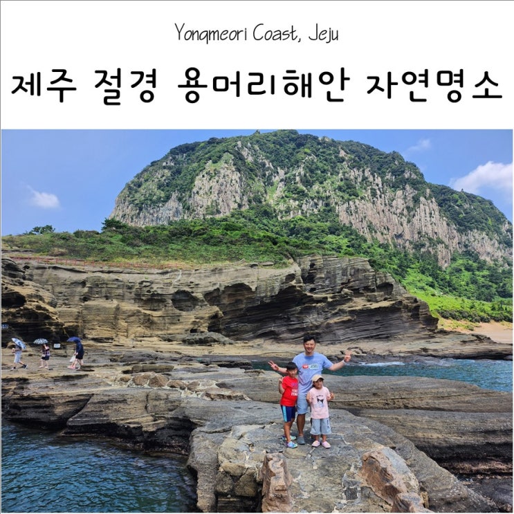제주 용머리해안 아이와 가볼만한곳! 아픈 아이와 함께 천천히 걸으....