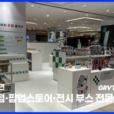 팝업스토어 시공, 까다로운 백화점 소방 검사 한 번에 통과하는 노하우!?