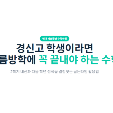 경신고 학생이라면 여름방학에 꼭 끝내야 하는 수학