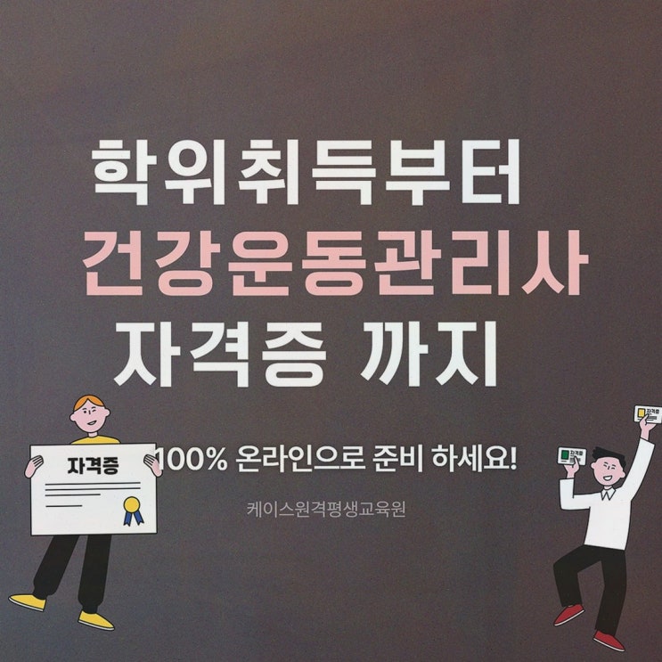 체육학학위취득, 막막했던 비전공의 길을 케이스원격평생교육원에서