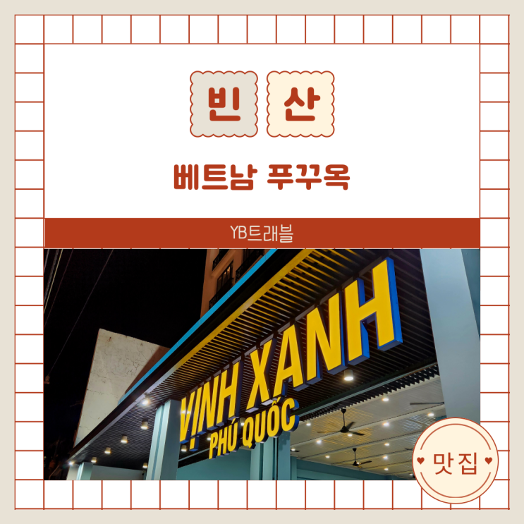 푸꾸옥 빈산(Vinh Xanh) 식당 후기｜크레이피쉬부터 가리비까지, 푸꾸....