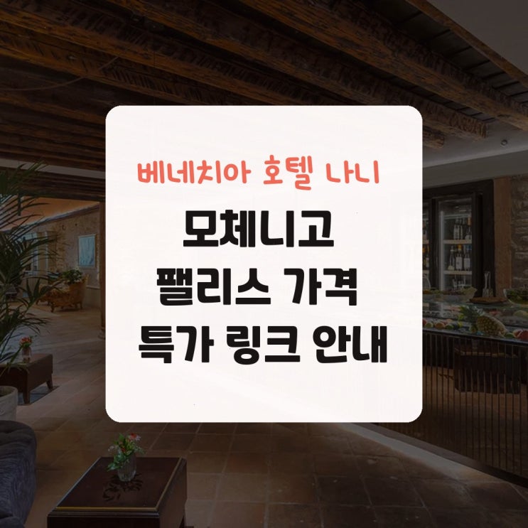 베네치아 호텔 나니 모체니고 팰리스 가격 특가 링크 안내