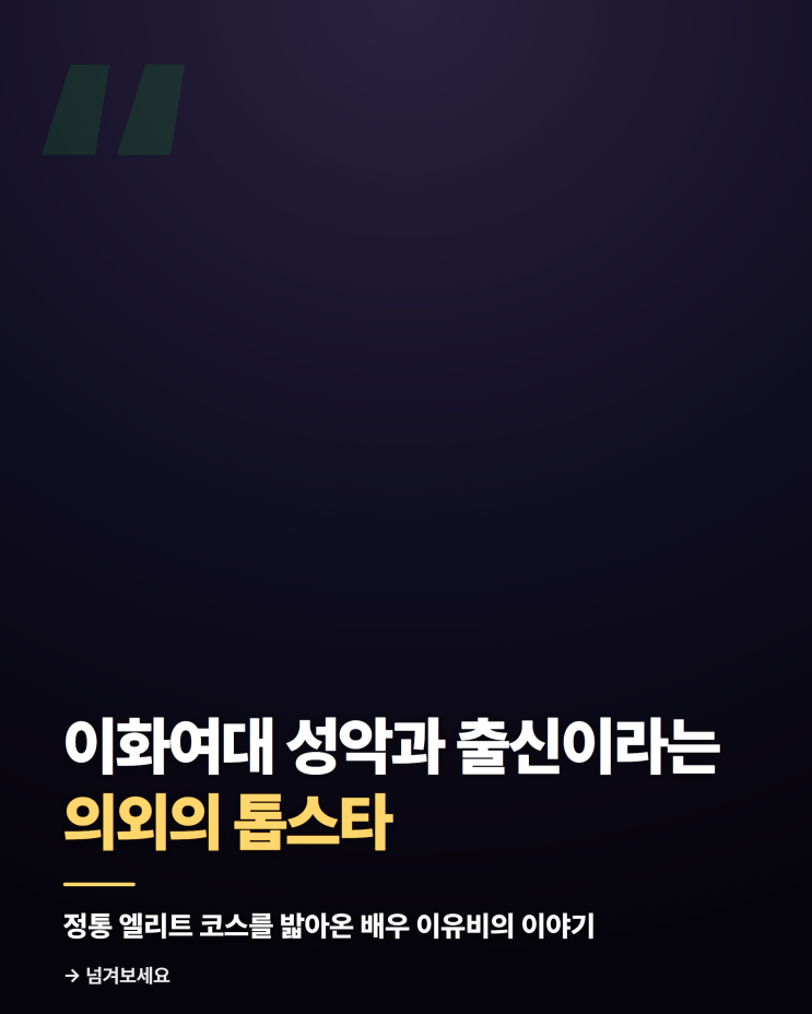 이화여대 성악과 출신 의외의 톱스타 이유비 전공과 데뷔 과정