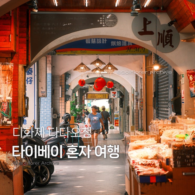 타이베이 혼여 코스 디화제, 단수이강 다다오청 노을, 도소월 디화....