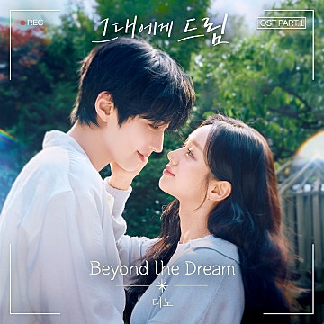 그대에게 드림 OST Part.1 앨범 리뷰