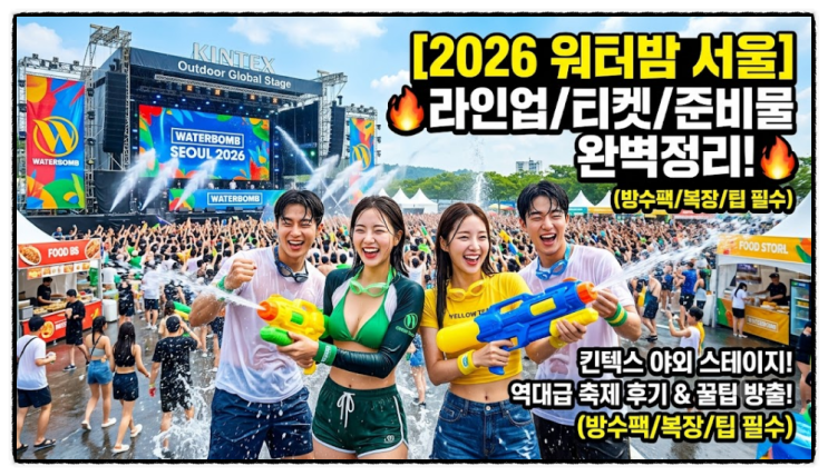 워터밤 서울 2026 라인업 일정 예매 킨텍스 준비물 가격 나이