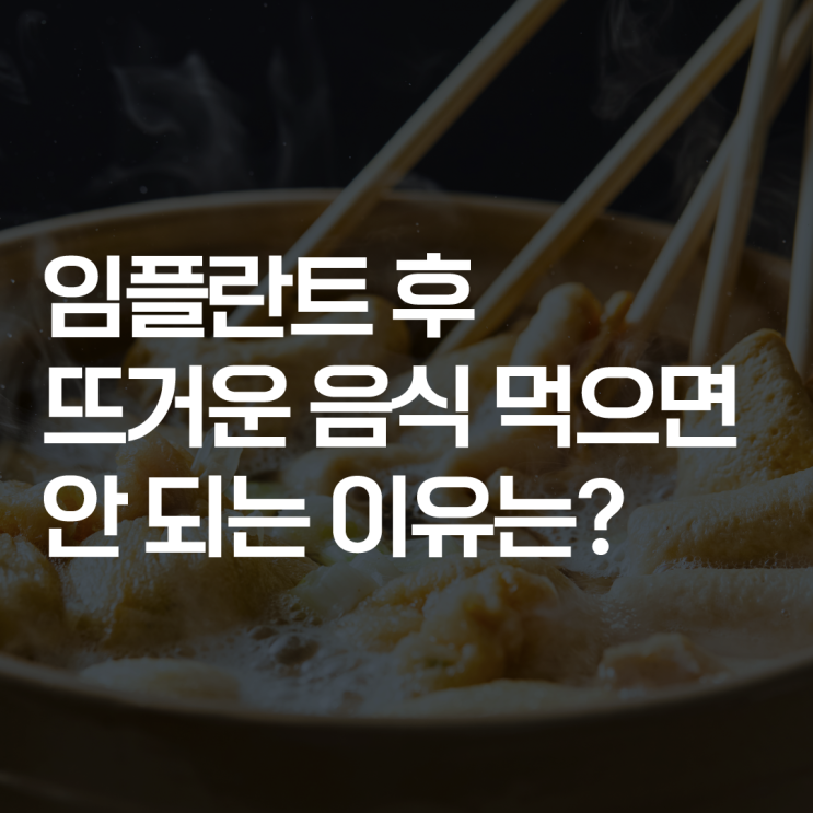 임플란트 후 뜨거운 음식을 바로 먹으면 안 되는 이유는? : 네이버 블로그