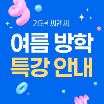 26년 여름방학 특강 안내 RSS 대표 이미지