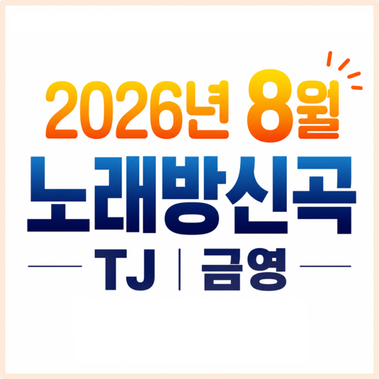 2026년 8월 TJ·금영 신곡 업데이트! 2026 상반기 TJ...