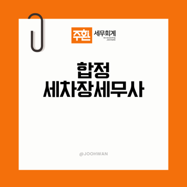 합정 세차장세무사, 현금매출과 소모품 매입세액부터 챙깁니다