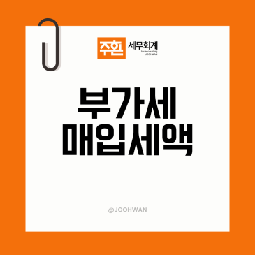 부가세 매입세액공제, 7월 신고 전 놓치기 쉬운 항목은?