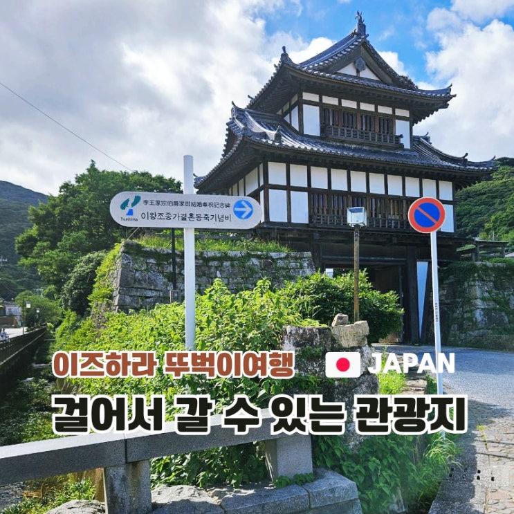대마도 여행 이즈하라 가볼만한곳 가네이시 성터, 에구치 간장공장