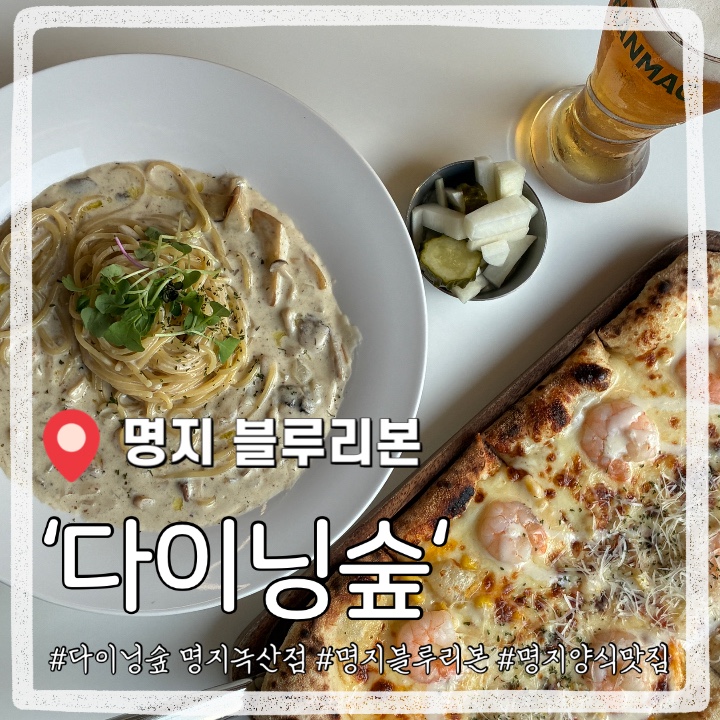 부산 명지 블루리본 맛집 다이닝숲, 트러플크림파스타 갈릭새우피....