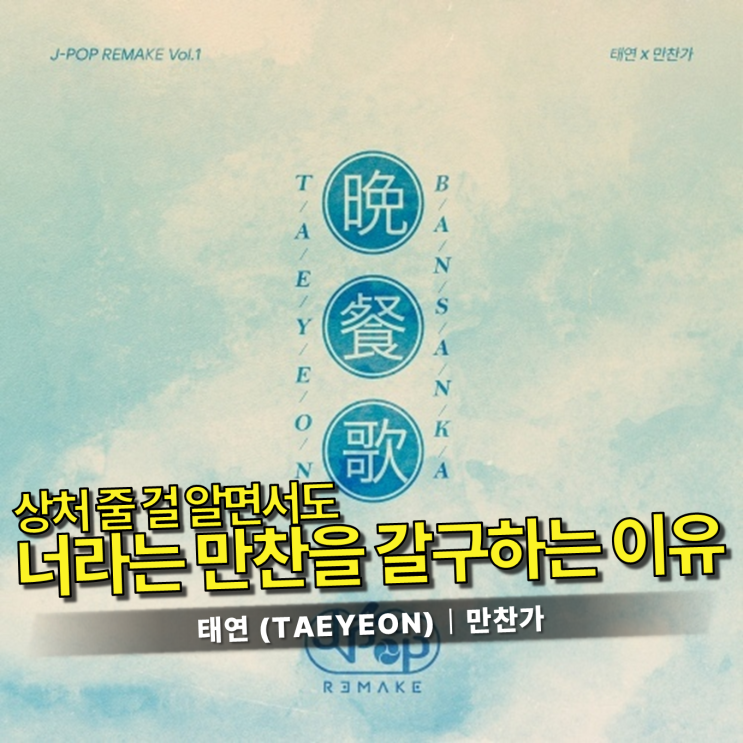 태연 (TAEYEON) - 만찬가 가사/듣기｜월요일 아침, 서툴고도...