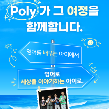 The Poly Way - 영어를 배우는 아이에서, 영어로 세상을 이야기하는 아이로. RSS 대표 이미지