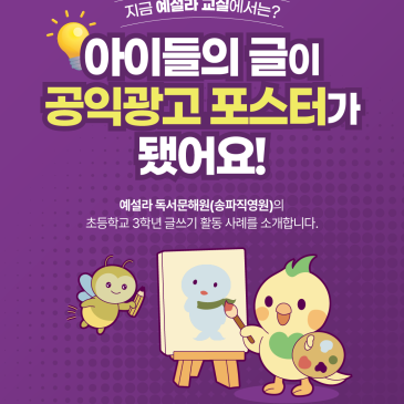 [지금 예설라 교실에서는?] 아이들의 글이 공익광고 포스터가 됐어요! RSS 대표 이미지