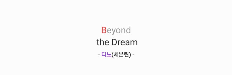 디노(세븐틴) - Beyond the Dream (그대에게 드림 OST Part....