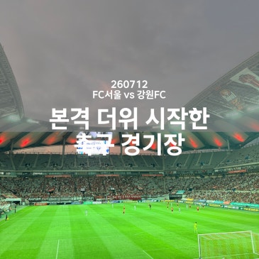 찜통 습도와 구성윤 벽에 막힌 상암 원정(260712 K리그1 FC서울 vs 강원FC)