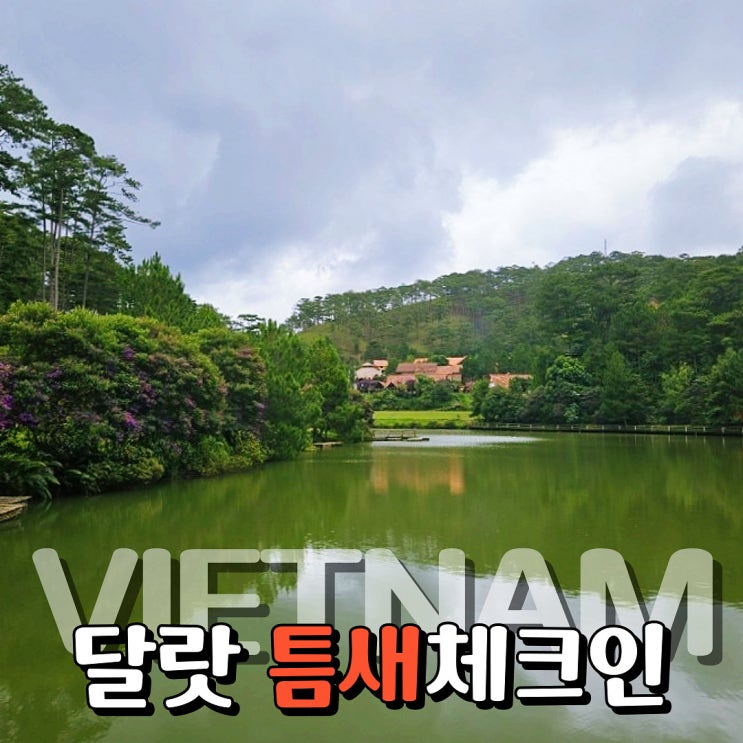 베트남 여행지 달랏 가볼만한곳 꾸란마을