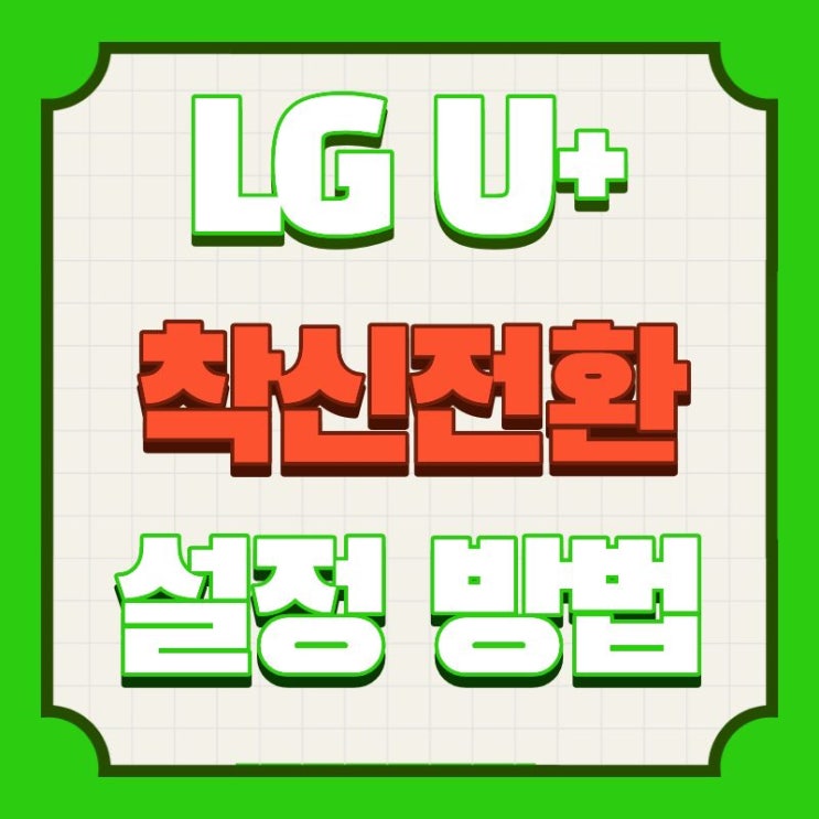 LG유플러스 착신전환 설정 방법 분실 시 원격 서비스 까지