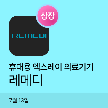 레메디 공모주상장｜시초가 공모가 대비 +49%