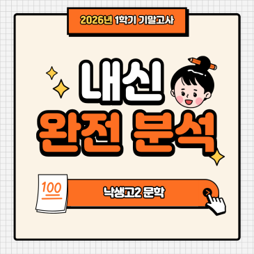 [낙생고2] 26-1 기말고사 문학 지필평가 분석 및 고득점 전략 RSS 대표 이미지
