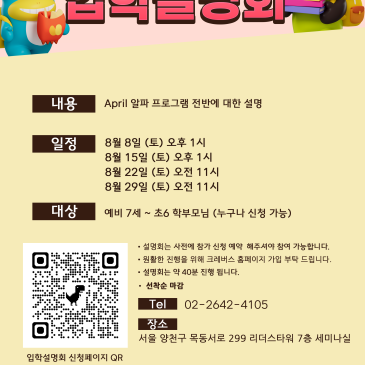 [에이프릴 양천목동] 8월 입학설명회 RSS 대표 이미지