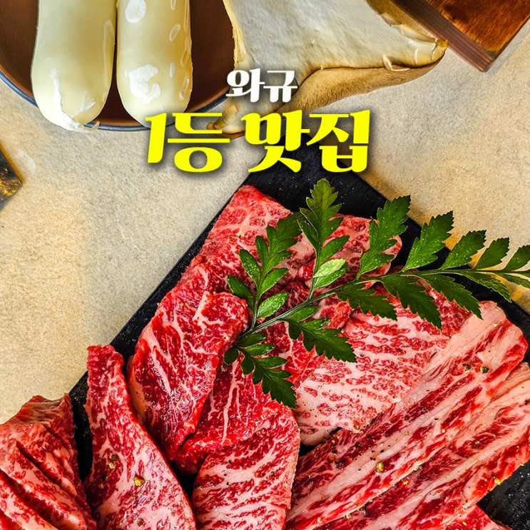 한우보다 맛있고 가격은 절반인 인천송도고기집 고규 : 네이버 블로그