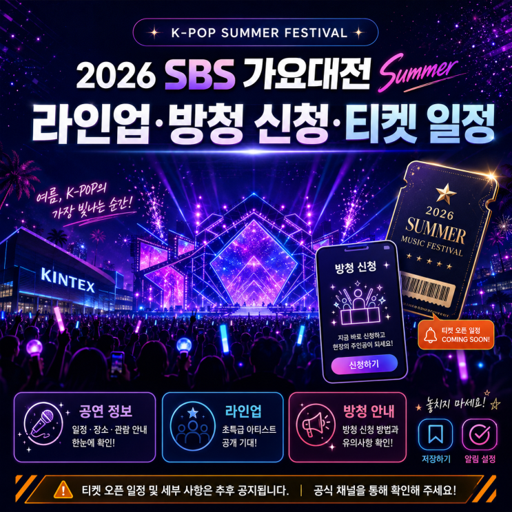 2026 SBS 가요대전 Summer 라인업·방청 신청·티켓 일정...