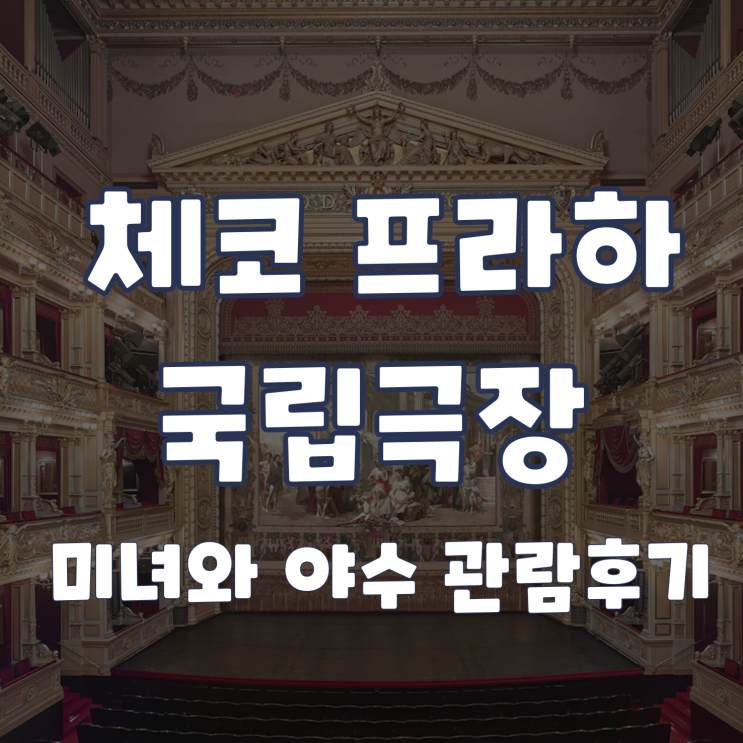 체코 프라하 국립극장 <미녀와 야수> 저녁 공연 솔직 관람 후기 (2층 ....