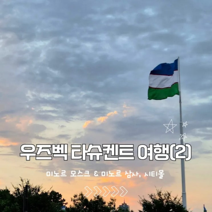 우즈베키스탄 타슈켄트 여행(2) - 미노르 모스크&미노르 삼사, 시티....