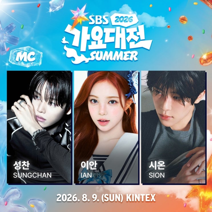 2026 SBS 가요대전 Summer 성찬·시온·이안, 인기가요 인연...