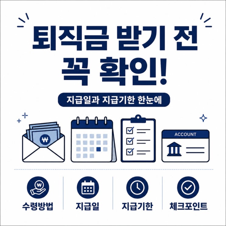 퇴직금 수령방법, 지급일·지급기한 언제 어떻게 받을까?