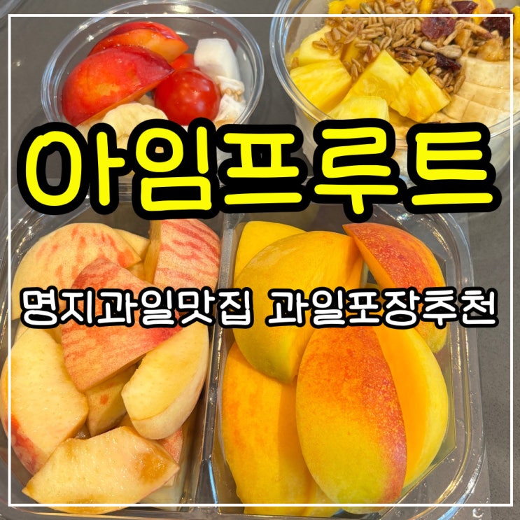 부산 강서구 컵과일 아임프루트 명지 과일 도시락 그릭요거트...