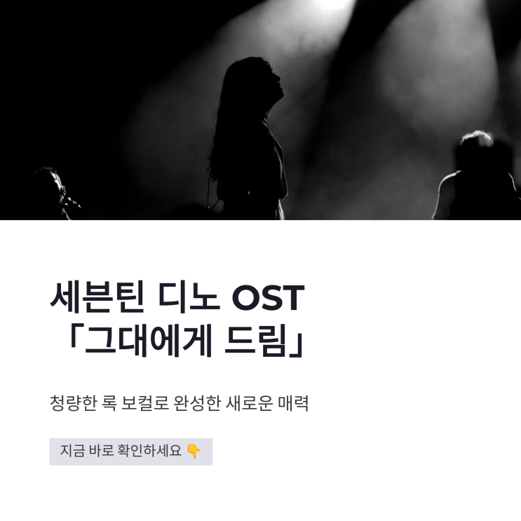 세븐틴 디노 OST 그대에게 드림, 청량한 록 보컬로 완성한...