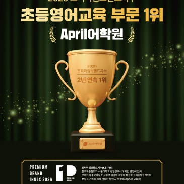 2026 프리미엄지수 초등영어 교육 부문 2년 연속 1위, April 어학원 RSS 대표 이미지