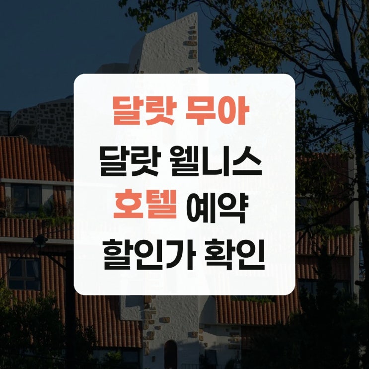 달랏 무아 달랏 웰니스 호텔 예약 할인가 확인